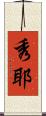 秀耶 Scroll