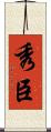 秀臣 Scroll