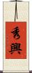 秀興 Scroll