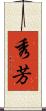 秀芳 Scroll