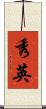 秀英 Scroll