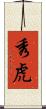 秀虎 Scroll