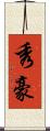 秀豪 Scroll