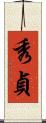 秀貞 Scroll