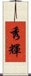 秀輝 Scroll