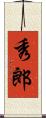 秀郎 Scroll