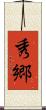 秀郷 Scroll