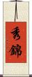 秀錦 Scroll