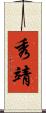 秀靖 Scroll