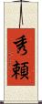 秀頼 Scroll