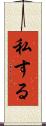私する Scroll