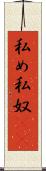 私め Scroll