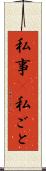 私事(P) Scroll