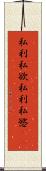 私利私欲 Scroll