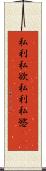 私利私欲 Scroll