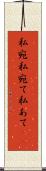 私宛 Scroll