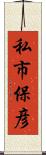 私市保彦 Scroll