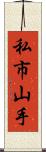 私市山手 Scroll