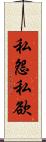 私怨私欲 Scroll