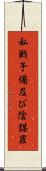 私戦予備及び陰謀罪 Scroll