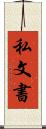 私文書 Scroll