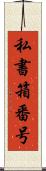 私書箱番号 Scroll