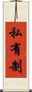 私有制 Scroll