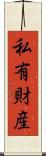 私有財産 Scroll