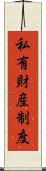 私有財産制度 Scroll