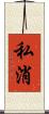 私消 Scroll