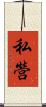 私營 Scroll