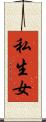 私生女 Scroll
