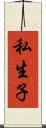 私生子 Scroll