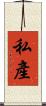 私產 Scroll