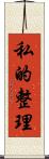 私的整理 Scroll