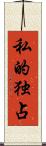 私的独占 Scroll
