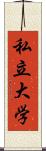 私立大学 Scroll