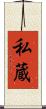 私蔵 Scroll