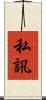 私訊 Scroll