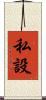 私設 Scroll