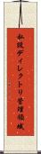 私設ディレクトリ管理領域 Scroll