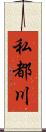 私都川 Scroll