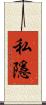 私隱 Scroll