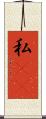私(rK) Scroll