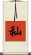 秈 Scroll