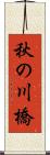 秋の川橋 Scroll