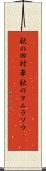 秋の田村草 Scroll