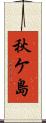 秋ケ島 Scroll