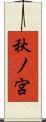 秋ノ宮 Scroll