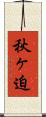 秋ヶ迫 Scroll